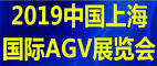 2019年上海AGV自动化物流设备及系统，AGV小车展览会