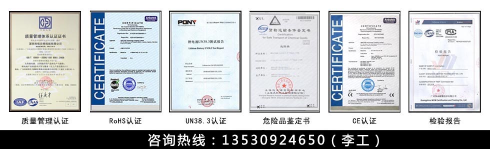 锂电池组PACK相关认证书,UN38.3,锂电池CE认证,电池ROHS认证等