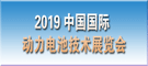 2019中国动力锂电池展览会