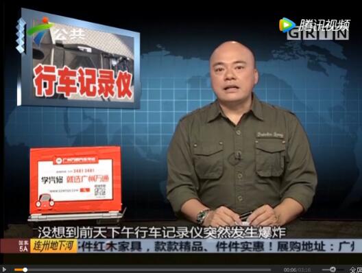 行车记录仪电池爆炸事件广东公共台新闻报道