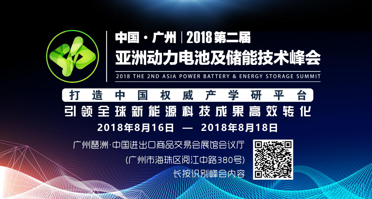 第三届亚太电池展/亚洲动力电池与储能技术峰会定于2018年8月16-18日在广州·广交会展馆A区举办