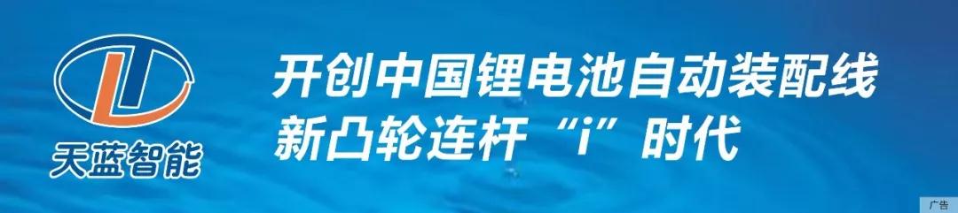 天蓝智能标语开创中国锂电池自动装配线新标干