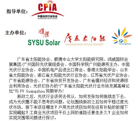 广东省太阳能光伏行业市场发展高峰论坛”与PV Guangzhou同期举办！