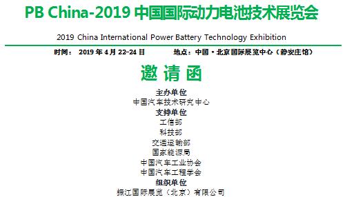PB China-2019中国国际动力电池技术展览会邀请函
