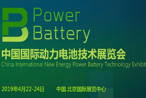 2019中国国际动力电池技术展览会时间地点