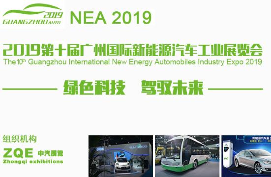 广州国际新能源汽车工业展览会