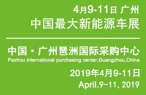 2019第十届广州国际新能源汽车工业展览会时间点