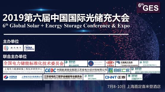 2019第六届中国国际光储充大会7月8号至10号在上海召开